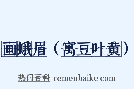 画蛾眉（寓豆叶黄）是什么意思的图片